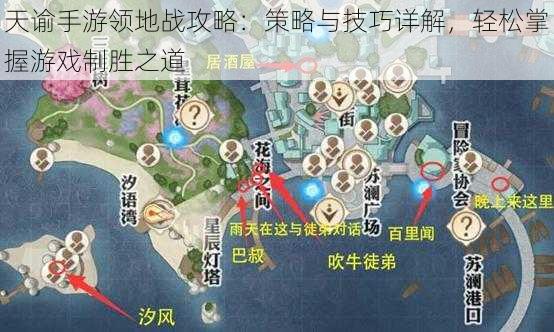 天谕手游领地战攻略：策略与技巧详解，轻松掌握游戏制胜之道