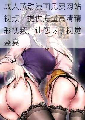 成人黄动漫画免费网站视频，提供海量高清精彩视频，让您尽享视觉盛宴