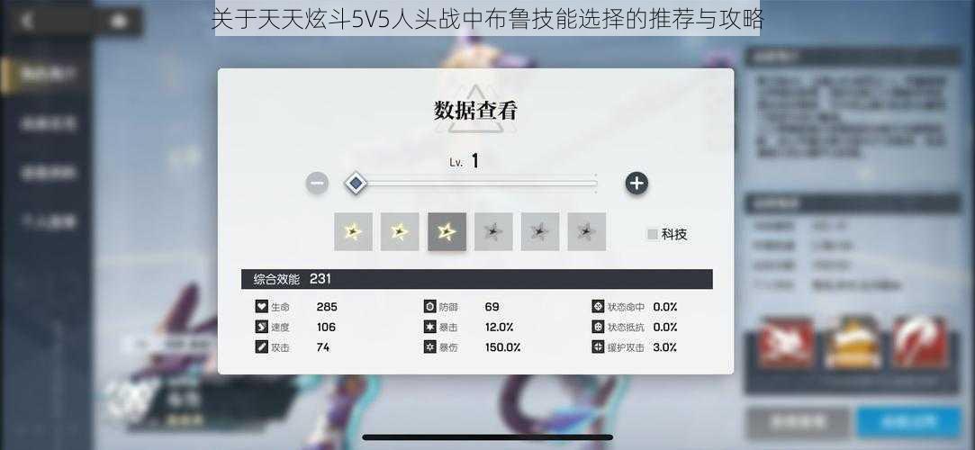 关于天天炫斗5V5人头战中布鲁技能选择的推荐与攻略