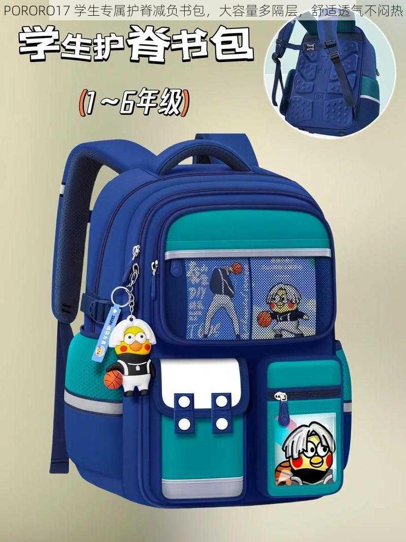 PORORO17 学生专属护脊减负书包，大容量多隔层，舒适透气不闷热