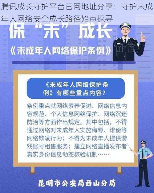 腾讯成长守护平台官网地址分享：守护未成年人网络安全成长路径始点探寻