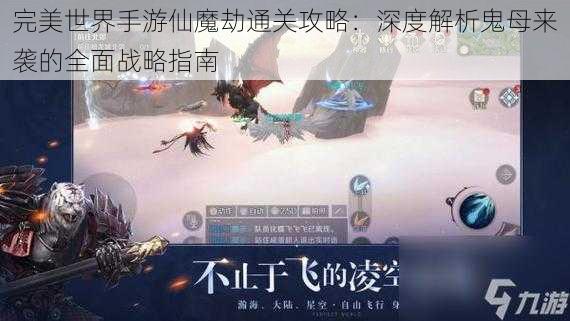 完美世界手游仙魔劫通关攻略：深度解析鬼母来袭的全面战略指南