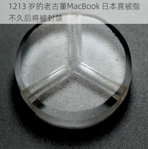 1213 岁的老古董MacBook 日本竟被指不久后将被封禁