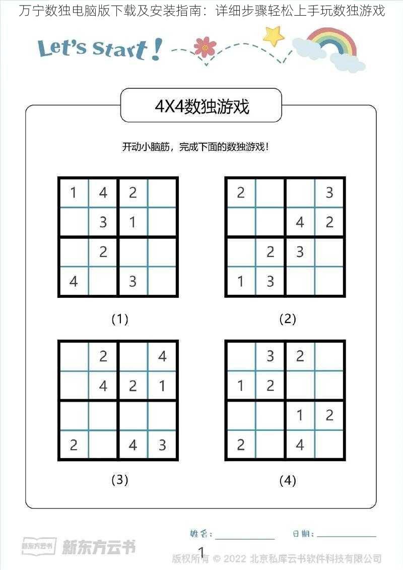 万宁数独电脑版下载及安装指南：详细步骤轻松上手玩数独游戏