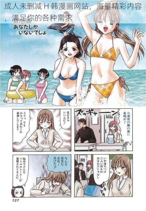 成人未删减 H 韩漫画网站，海量精彩内容，满足你的各种需求