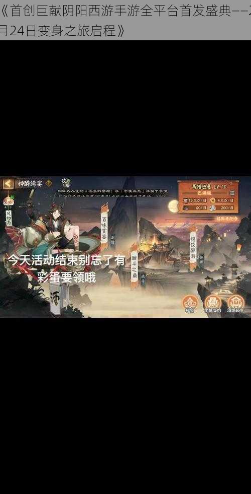 《首创巨献阴阳西游手游全平台首发盛典——2月24日变身之旅启程》