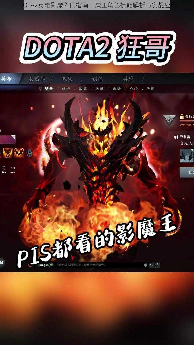 DOTA2英雄影魔入门指南：魔王角色技能解析与实战应用