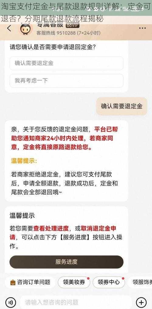 淘宝支付定金与尾款退款规则详解：定金可退否？分期尾款退款流程揭秘