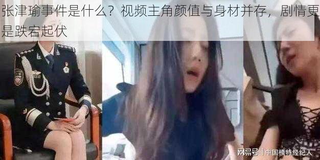 张津瑜事件是什么？视频主角颜值与身材并存，剧情更是跌宕起伏