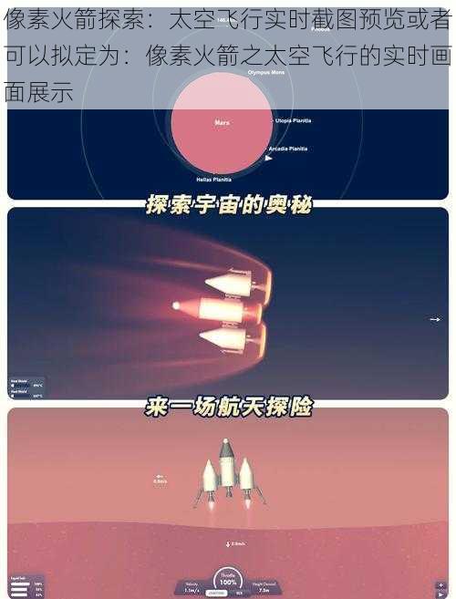 像素火箭探索：太空飞行实时截图预览或者可以拟定为：像素火箭之太空飞行的实时画面展示