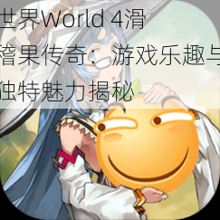 世界World 4滑稽果传奇：游戏乐趣与独特魅力揭秘