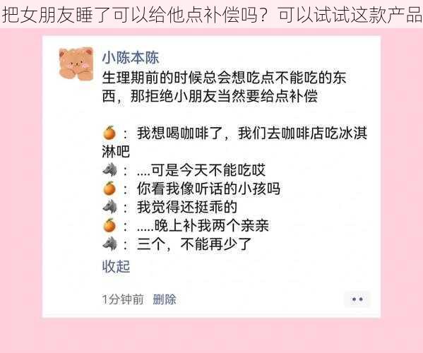 把女朋友睡了可以给他点补偿吗？可以试试这款产品