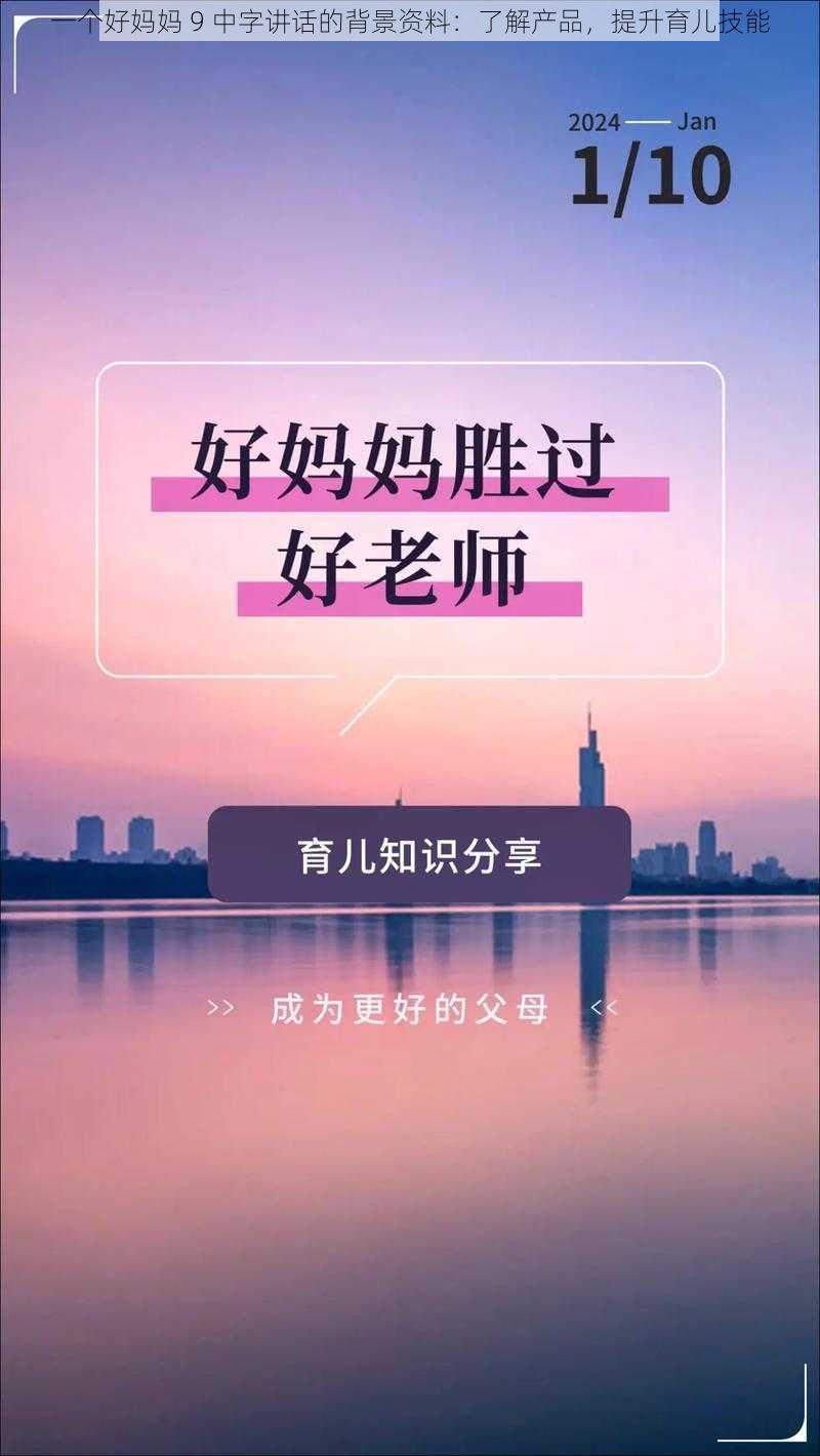 一个好妈妈 9 中字讲话的背景资料：了解产品，提升育儿技能