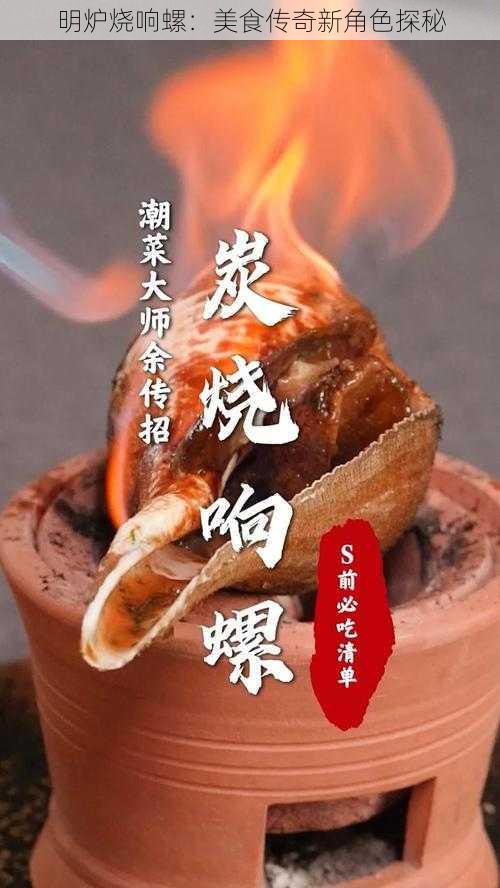 明炉烧响螺：美食传奇新角色探秘