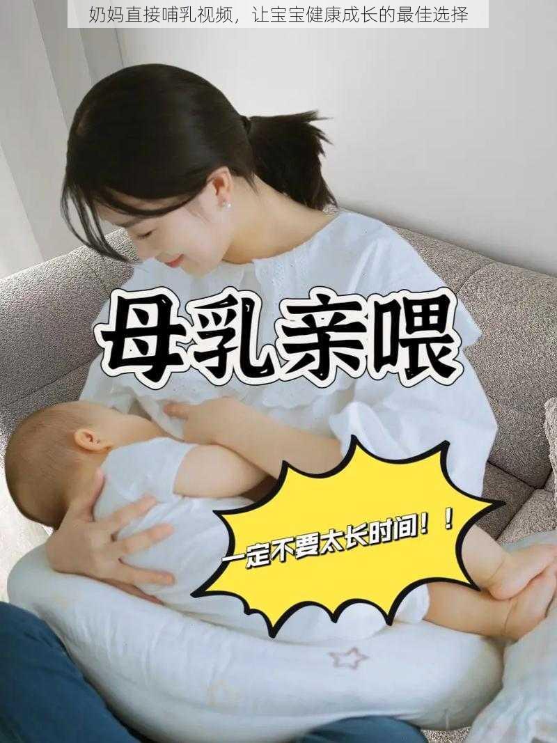 奶妈直接哺乳视频，让宝宝健康成长的最佳选择