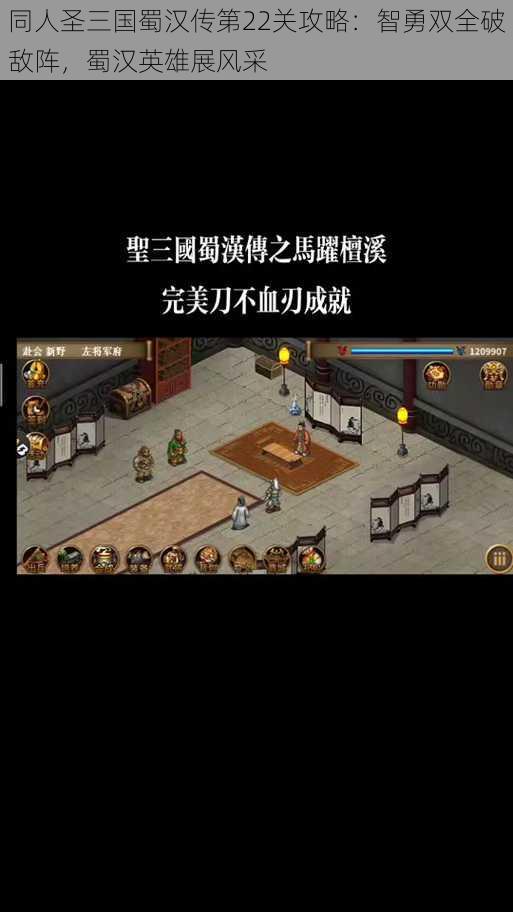 同人圣三国蜀汉传第22关攻略：智勇双全破敌阵，蜀汉英雄展风采