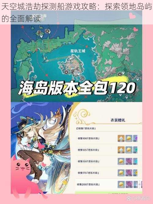 天空城浩劫探测船游戏攻略：探索领地岛屿的全面解读