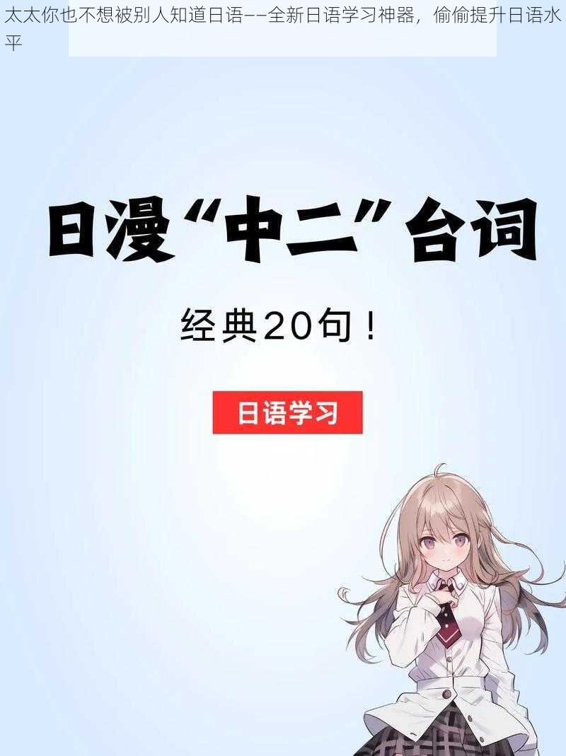 太太你也不想被别人知道日语——全新日语学习神器，偷偷提升日语水平