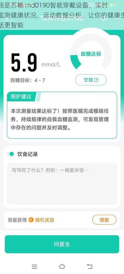 我是苏畅 md0190智能穿戴设备，实时监测健康状况，运动数据分析，让你的健康生活更智能