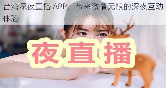 台湾深夜直播 APP，带来激情无限的深夜互动体验