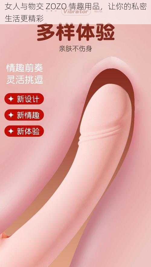 女人与物交 ZOZO 情趣用品，让你的私密生活更精彩