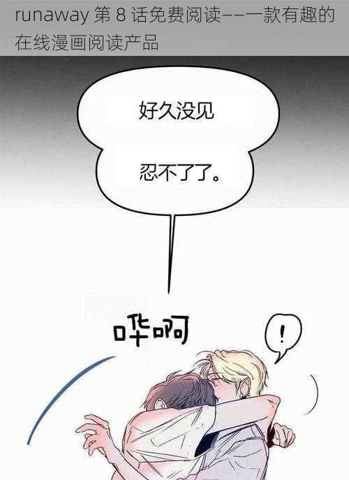 runaway 第 8 话免费阅读——一款有趣的在线漫画阅读产品