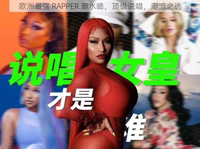 欧洲最强 RAPPER 潮水喷，顶级说唱，潮流之选