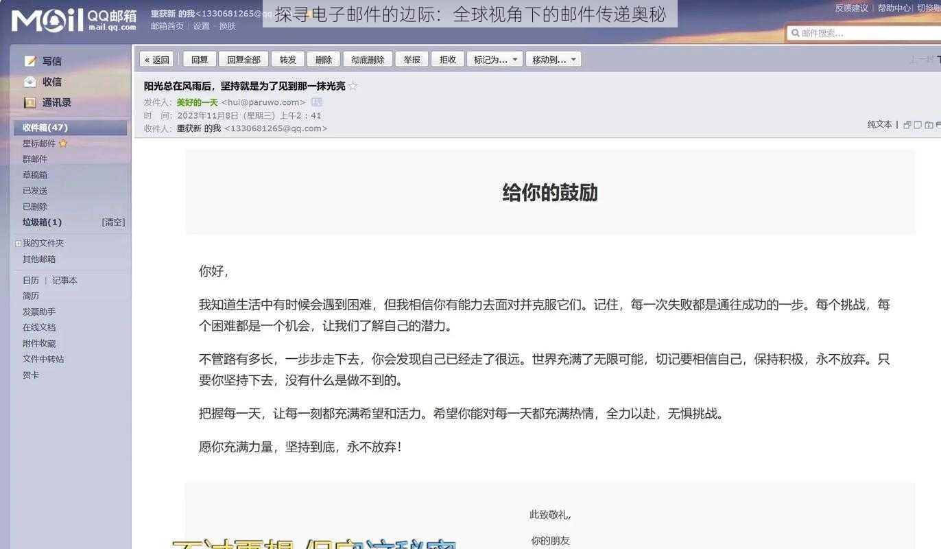 探寻电子邮件的边际：全球视角下的邮件传递奥秘