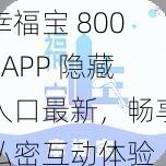 幸福宝 8008APP 隐藏入口最新，畅享私密互动体验