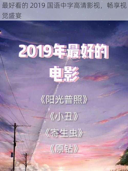 最好看的 2019 国语中字高清影视，畅享视觉盛宴