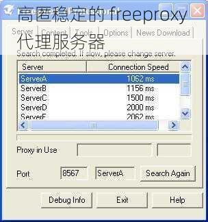 高匿稳定的 freeproxy 代理服务器