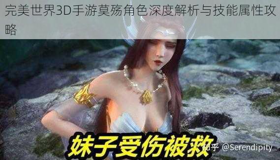 完美世界3D手游莫殇角色深度解析与技能属性攻略