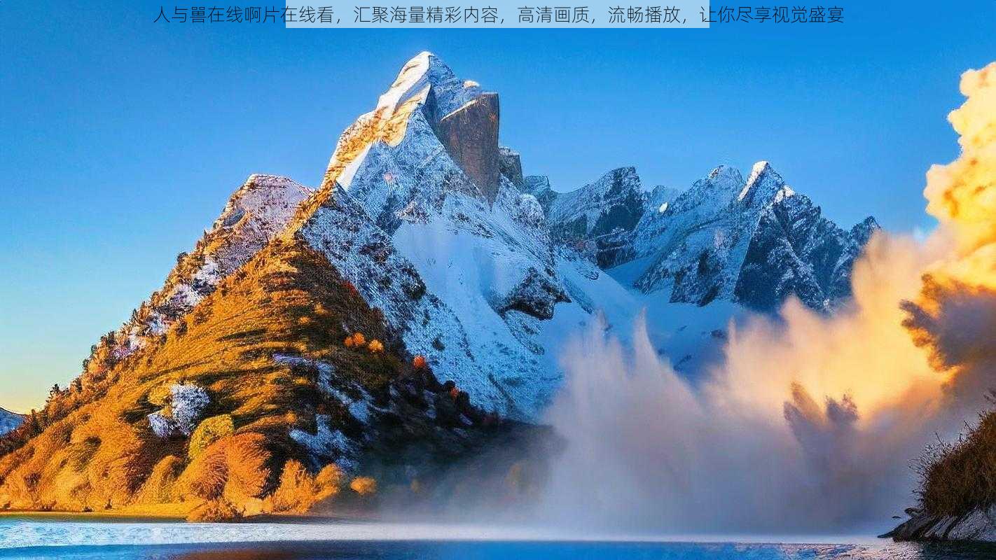 人与嘼在线啊片在线看，汇聚海量精彩内容，高清画质，流畅播放，让你尽享视觉盛宴