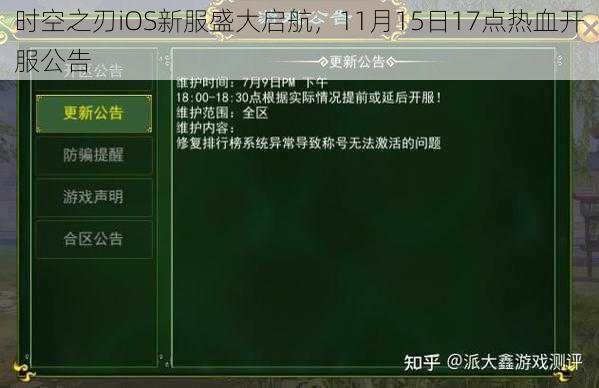 时空之刃iOS新服盛大启航，11月15日17点热血开服公告