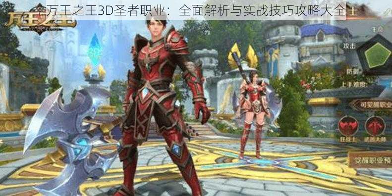 万王之王3D圣者职业：全面解析与实战技巧攻略大全