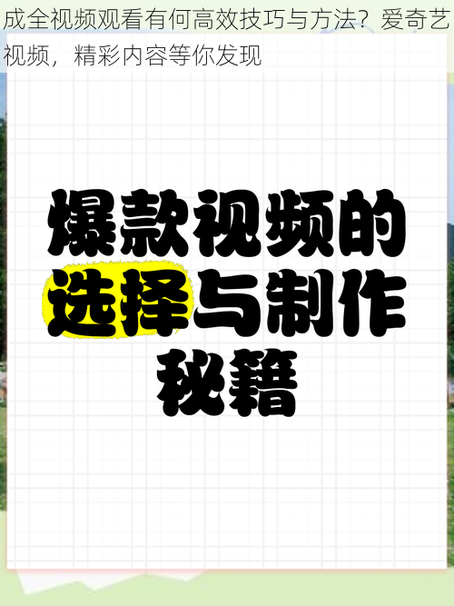 成全视频观看有何高效技巧与方法？爱奇艺视频，精彩内容等你发现