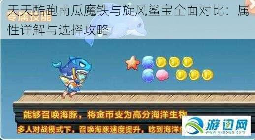 天天酷跑南瓜魔铁与旋风鲨宝全面对比：属性详解与选择攻略