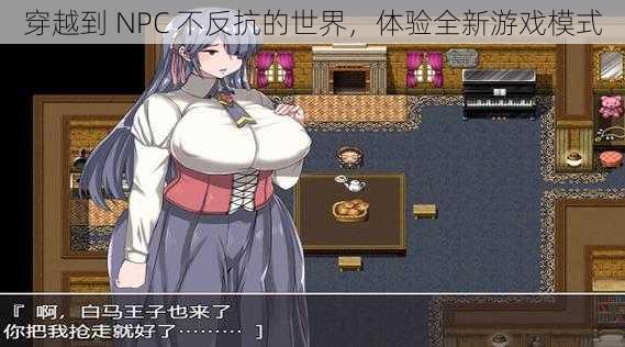 穿越到 NPC 不反抗的世界，体验全新游戏模式