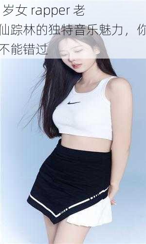 19 岁女 rapper 老狼仙踪林的独特音乐魅力，你绝对不能错过