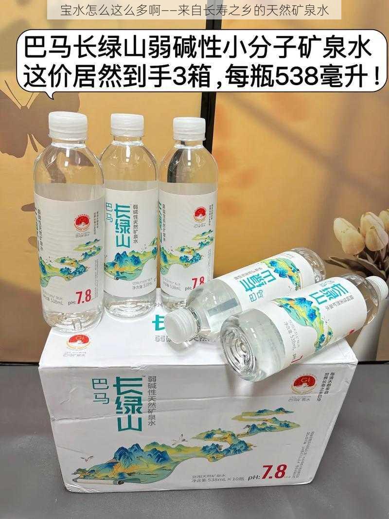 宝水怎么这么多啊——来自长寿之乡的天然矿泉水