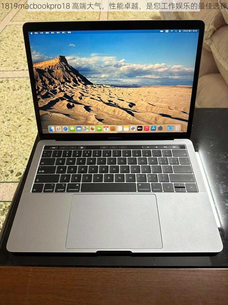 1819macbookpro18 高端大气，性能卓越，是您工作娱乐的最佳选择