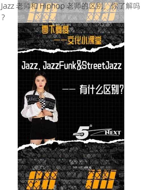 Jazz 老师和 Hiphop 老师的区别，你了解吗？