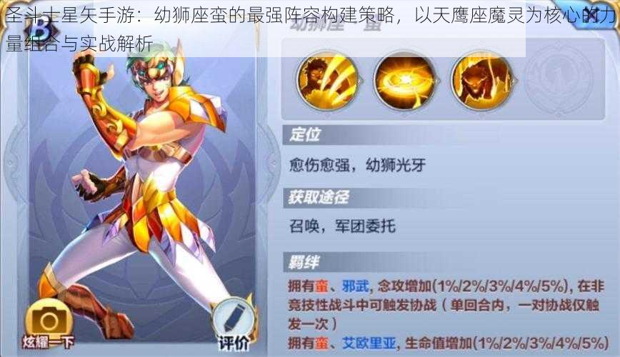 圣斗士星矢手游：幼狮座蛮的最强阵容构建策略，以天鹰座魔灵为核心的力量组合与实战解析