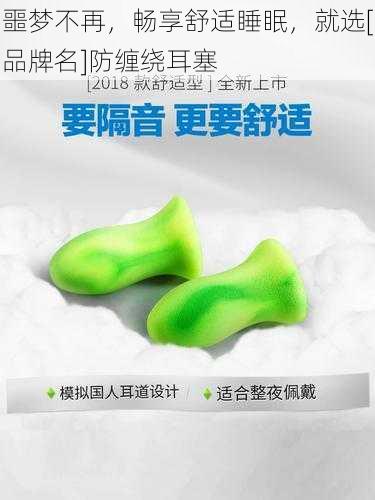 噩梦不再，畅享舒适睡眠，就选[品牌名]防缠绕耳塞