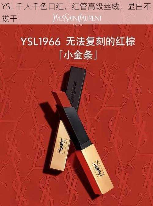 YSL 千人千色口红，红管高级丝绒，显白不拔干