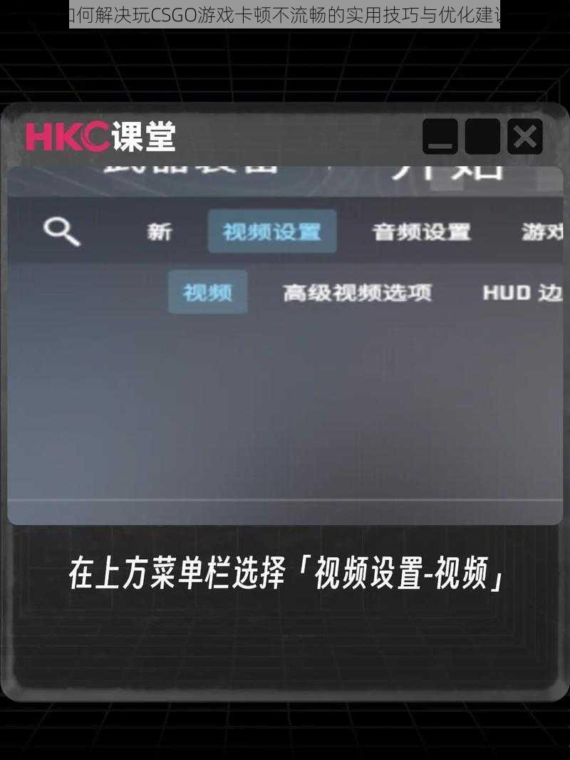 如何解决玩CSGO游戏卡顿不流畅的实用技巧与优化建议