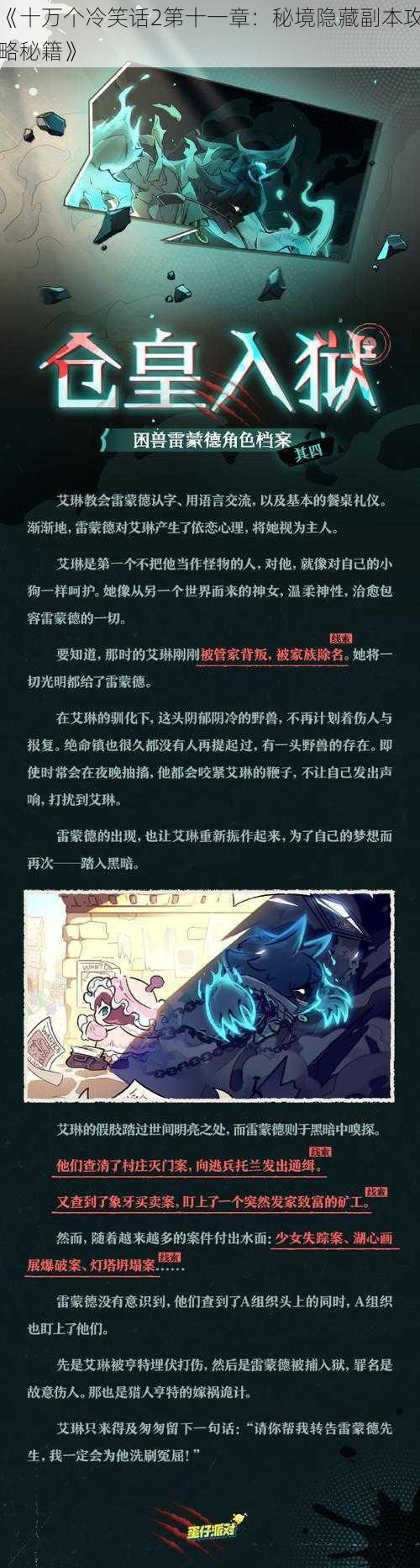 《十万个冷笑话2第十一章：秘境隐藏副本攻略秘籍》