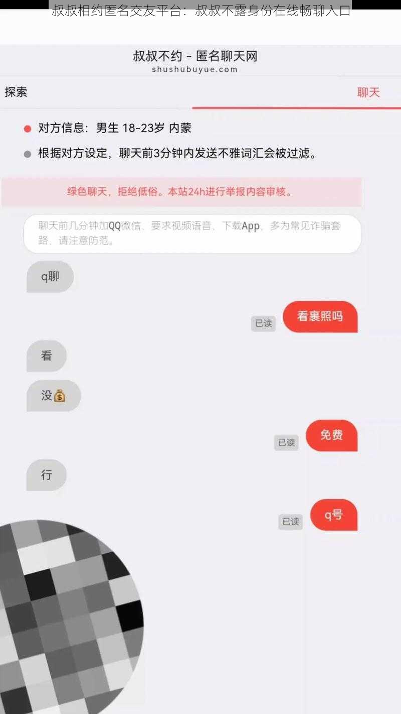 叔叔相约匿名交友平台：叔叔不露身份在线畅聊入口