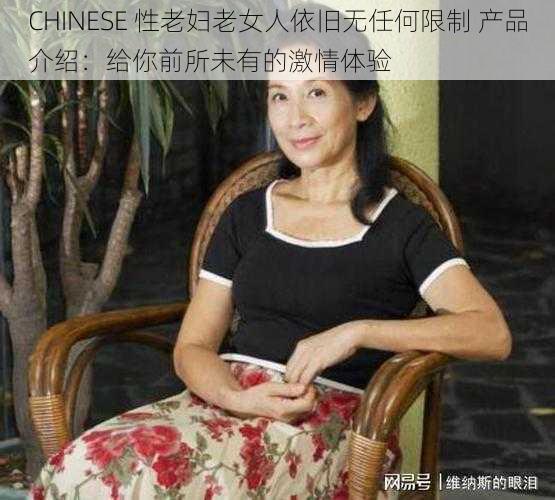 CHINESE 性老妇老女人依旧无任何限制 产品介绍：给你前所未有的激情体验