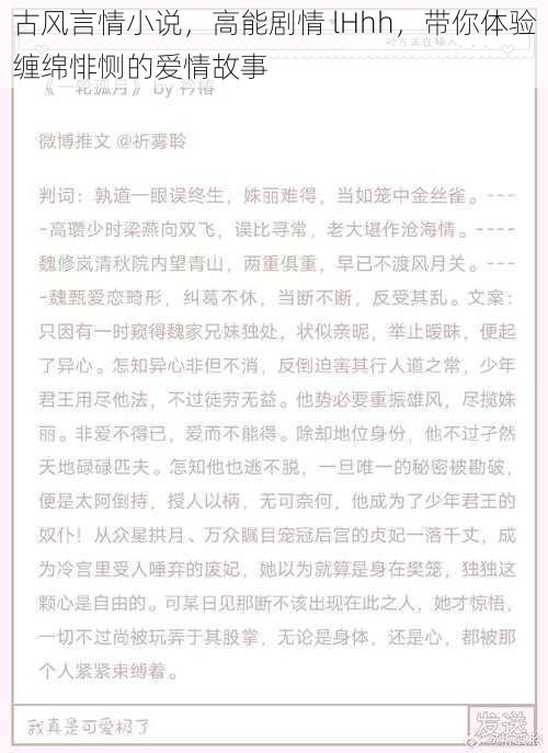 古风言情小说，高能剧情 lHhh，带你体验缠绵悱恻的爱情故事